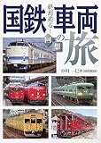 国鉄車両の旅 (イカロスMOOK)