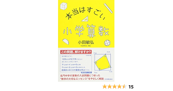 本当はすごい小学算数 小田 敏弘 本 通販 Amazon