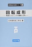 回転成形- 転造とスピニングの基礎と応用 - (新塑性加工技術シリーズ 12)