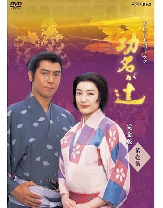 大河ドラマ　功名が辻　完全版　第弐集 Amazon.co.jp: NHK大河ドラマ 功名が辻 第二巻 [DVD] : 仲間