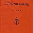 マツキーの書き込み式よく出る「英語完成問題」