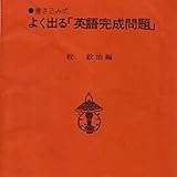 マツキーの書き込み式よく出る「英語完成問題」