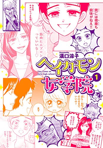 『ヘイカモン女学院』