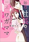 如月社長の甘いワガマ