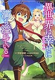 異世界は幸せ（テンプレ）に満ち溢れている＠COMIC 第1巻 (コロナ・コミックス)