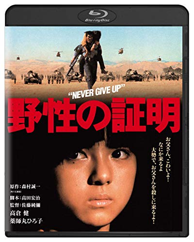 野性の証明 角川映画 THE BEST | 夏八木勲 | オリコンニュース（ORICON