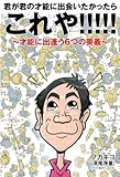 君が君の才能に出会いたかったらこれや!!!!!　～才能に出逢う６つの奥義～