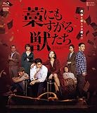 藁にもすがる獣たち デラックス版 (Blu-ray+DVDセット)