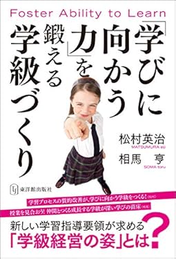 「学びに向かう力」を鍛える学級づくり