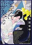 愛を乞い、恋を奏でる (プラチナ文庫)