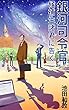 銀河司令官候補生諸君に告ぐ