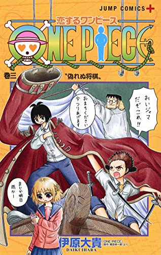 恋するワンピース 3 | (画)伊原大貴/『ONE PIECE』(原作:尾田栄一郎