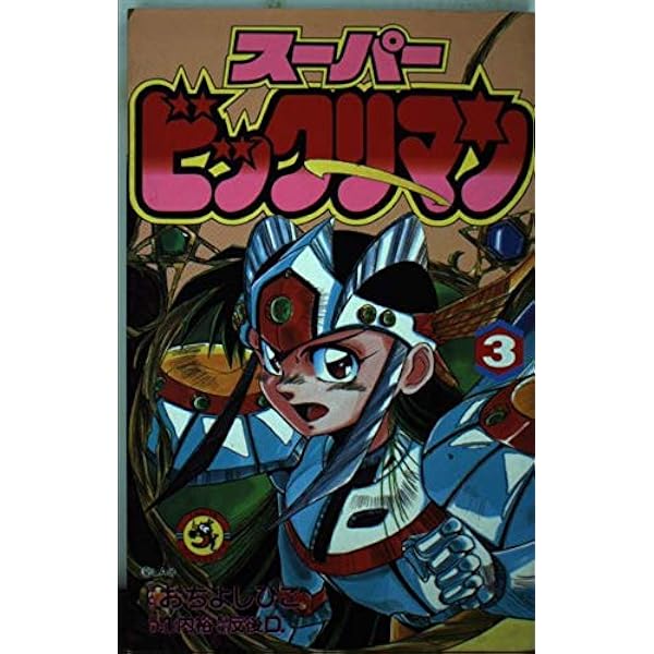 スーパービックリマン 1~最新巻(てんとう虫コミックス) [マーケット