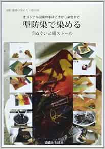 型防染で染める手ぬぐいと絹ストール オリジナル図案の手ほどきから染色まで 加賀城健 本 通販 Amazon
