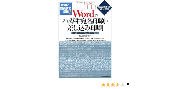 年賀状 案内状で活躍 Wordでハガキ宛名印刷 差し込み印刷 Word10 07 03 02対応 Wordで作ったwordの本 西上原 裕明 本 通販 Amazon