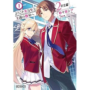 ようこそ実力至上主義の教室へ　２年生編　１ (MFコミックス　アライブシリーズ)の表紙