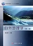 自然地理学(第2版)