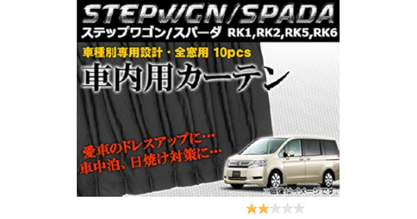 Amazon Ap 車種別専用カーテンセット Ap Ch12 入数 1セット 10ピース ホンダ ステップワゴン スパーダ Rk1 Rk2 Rk5 Rk6 09年 カーテン 車 バイク