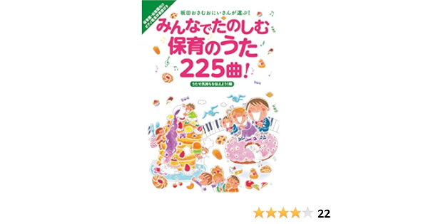 みんなでたのしむ保育のうた225曲 うたで気持ちを伝えよう 編 坂田おさむおにいさんが選ぶ シリーズ 坂田 おさむ 本 通販 Amazon