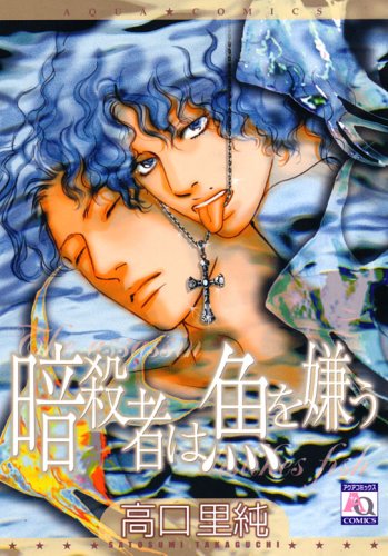 『暗殺者は魚を嫌う』1巻