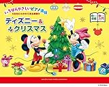 ピアノ連弾 入門×初級 いちばんやさしいピアノ連弾-左右に分かれて見る楽譜-ディズニー&クリスマス