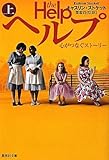 ヘルプ (上) 心がつなぐストーリー