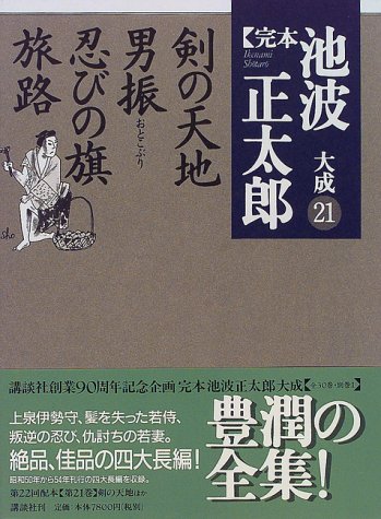 池波正太郎:剣の天地・男振・忍びの旗・旅路 (完本 池波正太郎大成 第21巻)