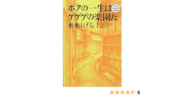 ボクの一生はゲゲゲの楽園だ 1 マンガ水木しげる自叙伝 水木 しげる 本 通販 Amazon