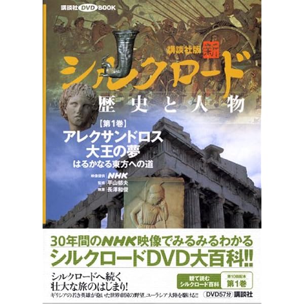 シルクロード 歴史と人物 DVD大百科 青き都クチャなど 1-20巻 ヴィジュアル版］シルクロード歴史大百科 - 原書房