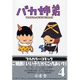 バカ姉弟 (4) ヤンマガKCデラックス