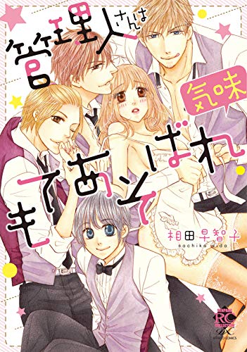 『管理人さんはもてあそばれ気味』1巻