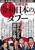 別冊宝島 令和日本のタブー