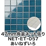 47mm角モザイクタイル【レトロ単色】レトロでおしゃれなモザイクタイル 裏ネット張り 6列×6列のシート張り あいねずいろNET-47K-057