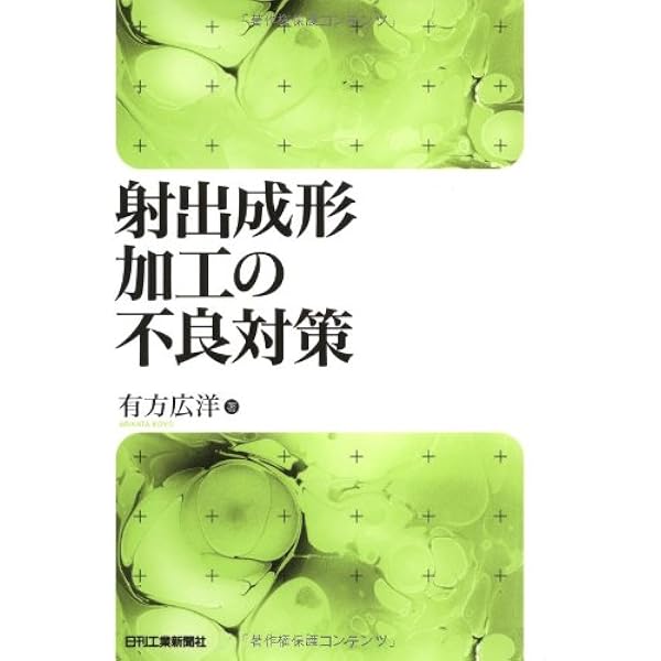 プラスチック射出成形技術大系 プラスチック射出成形技術大系 | 本間 精一, 本間 精一 |本