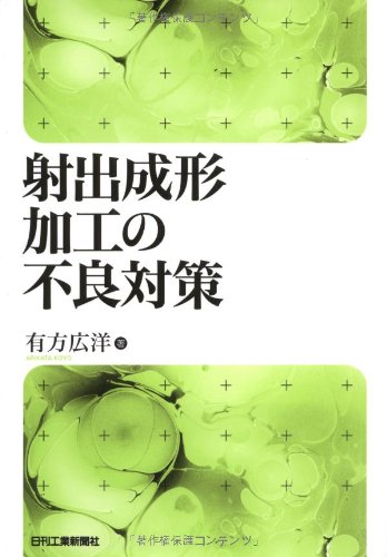 射出成形加工の不良対策 射出成形加工の不良対策