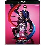 NHKスペシャル 人体II 遺伝子 第2集 DNAスイッチが運命を変える [Blu-ray]
