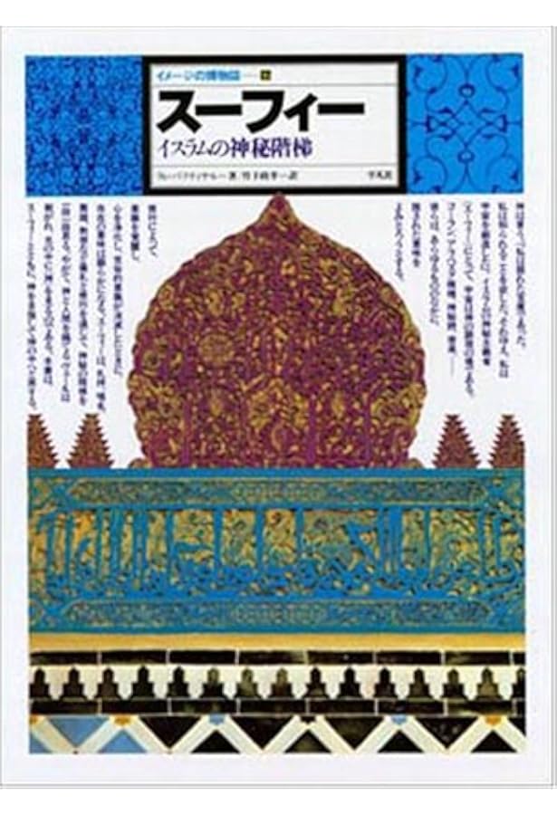イメージの博物誌 10冊セット 平凡社 神秘学 本 錬金術 占星術 密教 龍