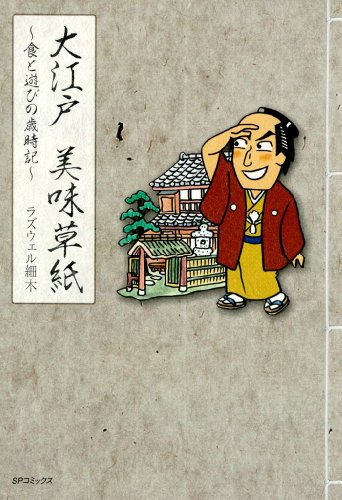 『大江戸美味草紙―食と遊びの歳時記』
