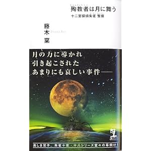 殉教者は月に舞う (カッパノベルス)