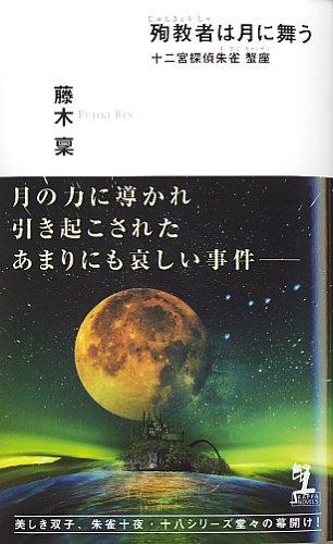 藤木稟:殉教者は月に舞う (カッパノベルス)