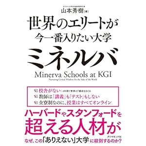 世界のエリートが今一番入りたい大学ミネルバ 世界のエリートが今一番入りたい大学ミネルバ