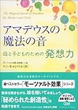 書評 アマデウスの魔法の音 母と子どものための発想力 by チャンちゃん