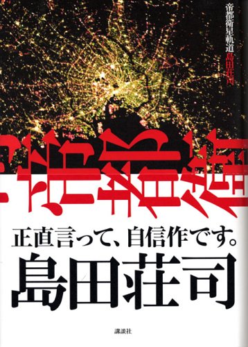 島田荘司:帝都衛星軌道