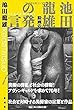 池田龍雄の発言――絵画のうしろにあるもの