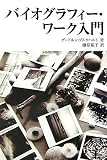 バイオグラフィー・ワーク入門