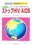 性感染症 ストップHIV/AIDS―HIV/エイズを正しく理解するための本 (写真を見ながら学べるビジュアル版 新健康教育シリーズ)