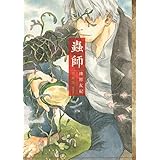 蟲師 愛蔵版(1) (KCデラックス)