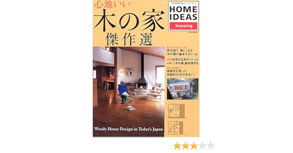 心地いい 木の家 傑作選 Woody House Design In Today S Japan 別冊家庭画報 家庭画報特選 本 通販 Amazon