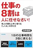 仕事の8割は人に任せなさい!