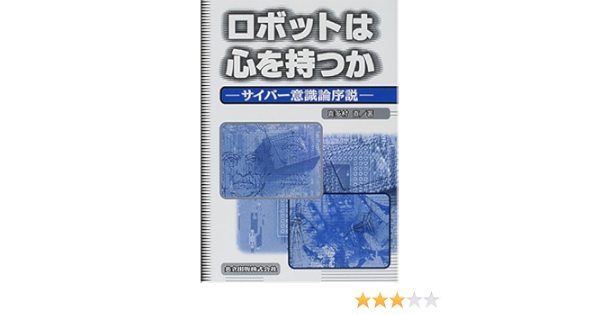 ロボットは心を持つか サイバー意識論序説 直 喜多村 本 通販 Amazon